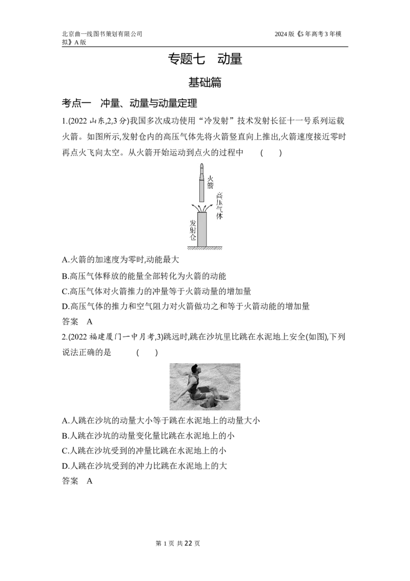 《1_3.习题部分WORD_2024版教学资源包_2024版.新高考版物理.5·3A版_7_专题七动量_3_习题WORD》第1页预览