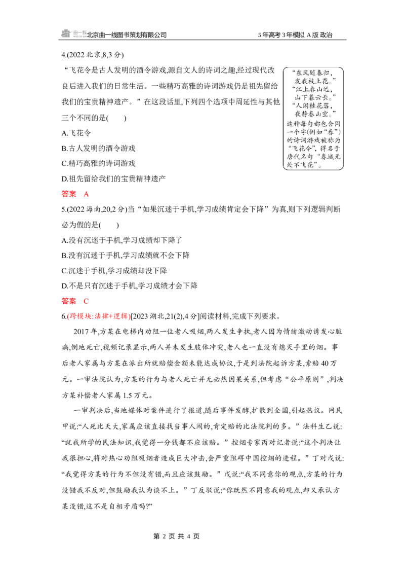 《1_03-第五课　正确运用判断_2026版教学资源包_202653高考总复习A版_湖南版_2026版.湖南版.选考总复习.政治.5·3A版_一、图书电子教参_选择性必修3逻辑与思维_第五课正确运用判断_5_习题WORD》第2页预览