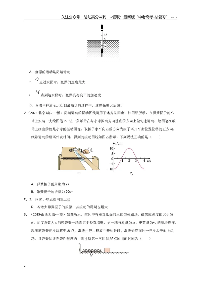 《第30讲机械振动（专项训练）（湖南专用）（学生版）_04-物理-高考总复习_一轮复习_2026年-物理高考一轮复习_2026年高考物理一轮课件+讲义+练习（湖南专用）-G331》第2页预览