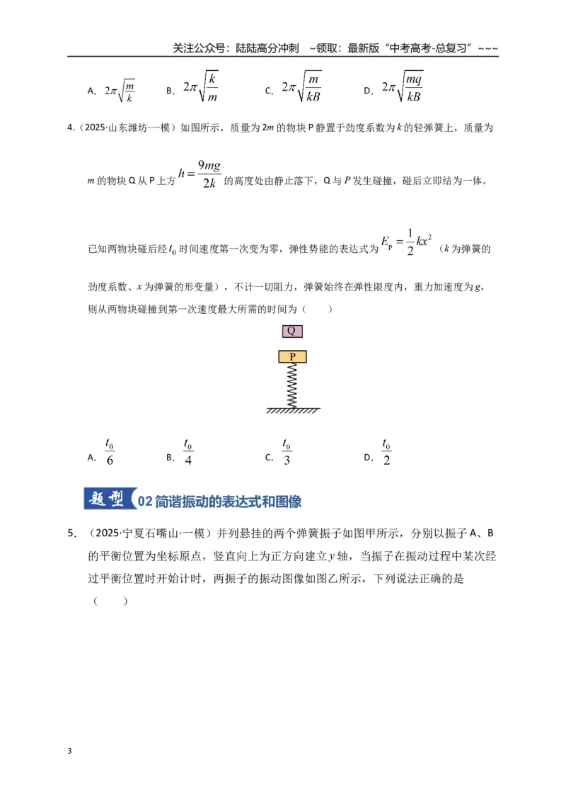 《第30讲机械振动（专项训练）（湖南专用）（学生版）_04-物理-高考总复习_一轮复习_2026年-物理高考一轮复习_2026年高考物理一轮课件+讲义+练习（湖南专用）-G331》第3页预览