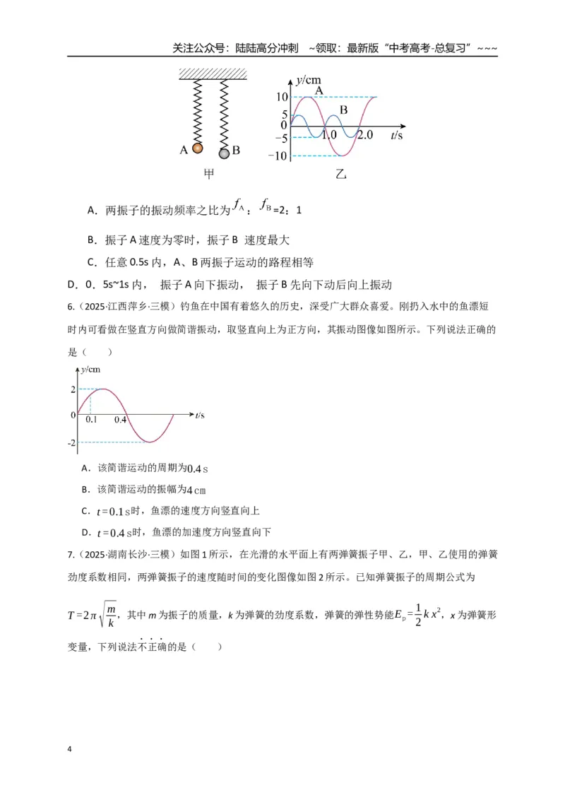 《第30讲机械振动（专项训练）（湖南专用）（学生版）_04-物理-高考总复习_一轮复习_2026年-物理高考一轮复习_2026年高考物理一轮课件+讲义+练习（湖南专用）-G331》第4页预览