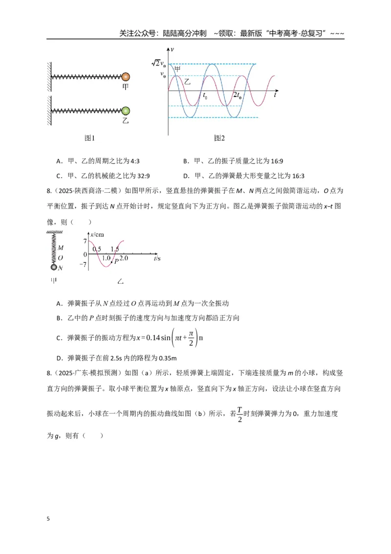 《第30讲机械振动（专项训练）（湖南专用）（学生版）_04-物理-高考总复习_一轮复习_2026年-物理高考一轮复习_2026年高考物理一轮课件+讲义+练习（湖南专用）-G331》第5页预览