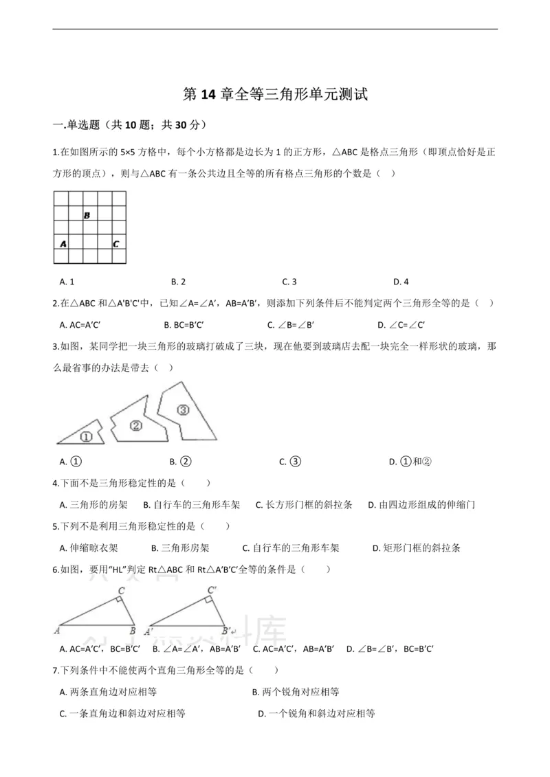《沪科版八年级数学上册第14章全等三角形单元测试_初中数学期中卷+期末卷+单元卷+月考卷_初中数学单元测试_沪科版_沪科版单元试卷_八上》第1页预览