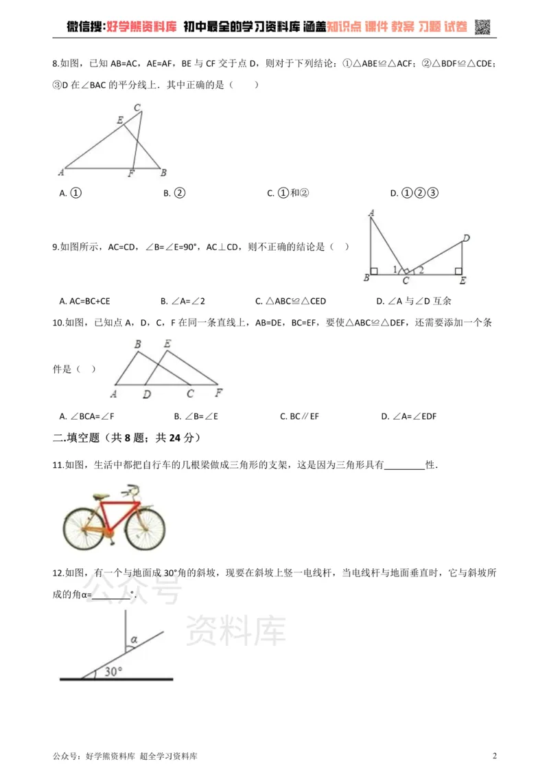 《沪科版八年级数学上册第14章全等三角形单元测试_初中数学期中卷+期末卷+单元卷+月考卷_初中数学单元测试_沪科版_沪科版单元试卷_八上》第2页预览