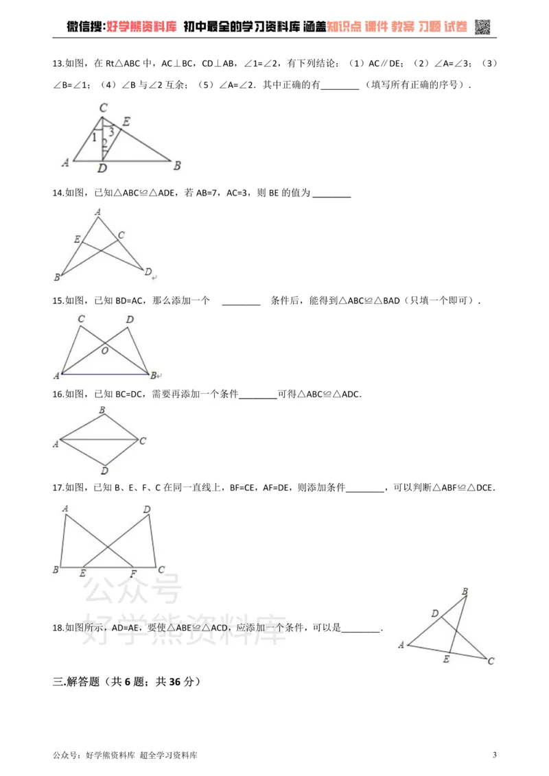 《沪科版八年级数学上册第14章全等三角形单元测试_初中数学期中卷+期末卷+单元卷+月考卷_初中数学单元测试_沪科版_沪科版单元试卷_八上》第3页预览