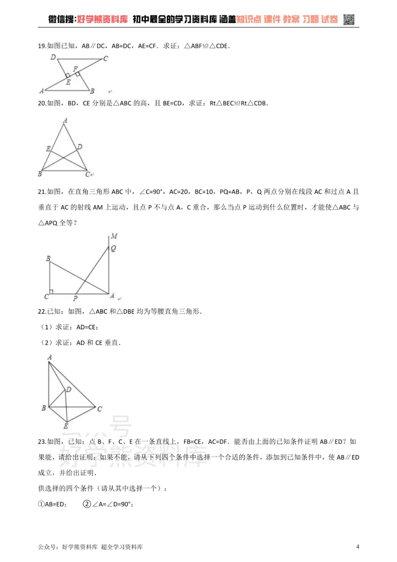 《沪科版八年级数学上册第14章全等三角形单元测试_初中数学期中卷+期末卷+单元卷+月考卷_初中数学单元测试_沪科版_沪科版单元试卷_八上》第4页预览