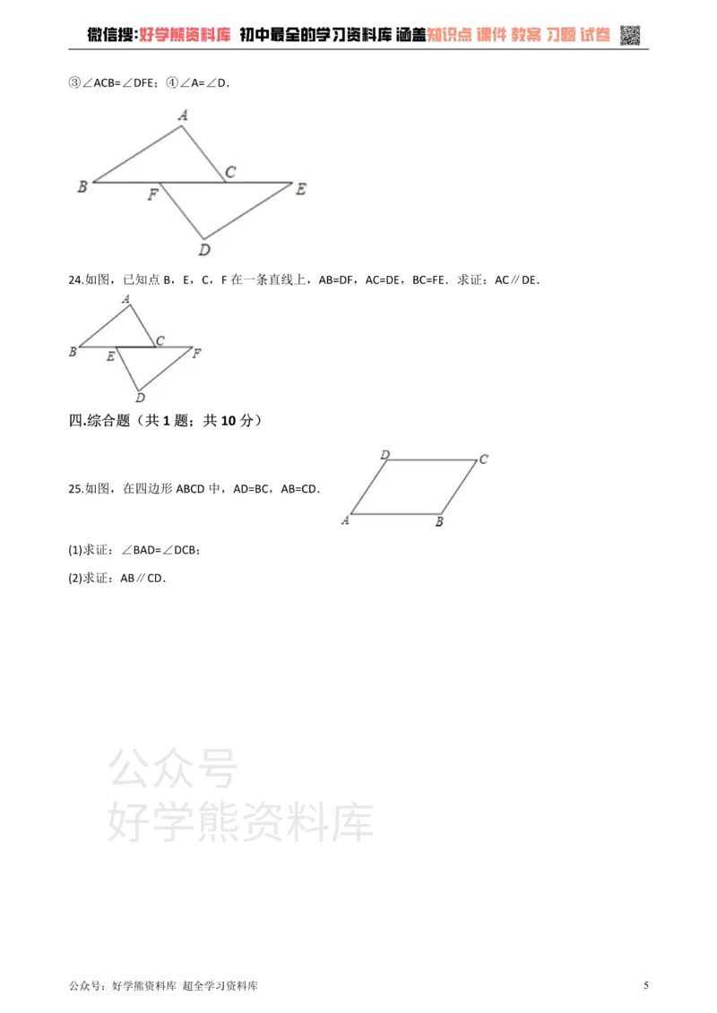《沪科版八年级数学上册第14章全等三角形单元测试_初中数学期中卷+期末卷+单元卷+月考卷_初中数学单元测试_沪科版_沪科版单元试卷_八上》第5页预览