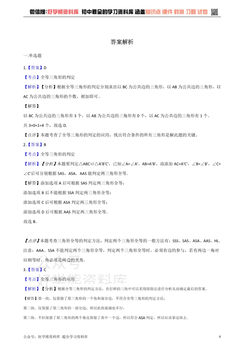 《沪科版八年级数学上册第14章全等三角形单元测试_初中数学期中卷+期末卷+单元卷+月考卷_初中数学单元测试_沪科版_沪科版单元试卷_八上》第6页预览