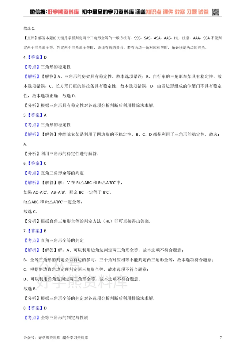 《沪科版八年级数学上册第14章全等三角形单元测试_初中数学期中卷+期末卷+单元卷+月考卷_初中数学单元测试_沪科版_沪科版单元试卷_八上》第7页预览