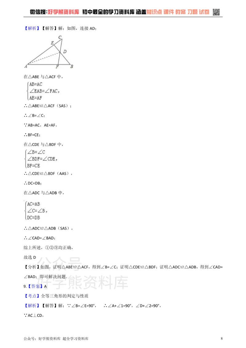 《沪科版八年级数学上册第14章全等三角形单元测试_初中数学期中卷+期末卷+单元卷+月考卷_初中数学单元测试_沪科版_沪科版单元试卷_八上》第8页预览