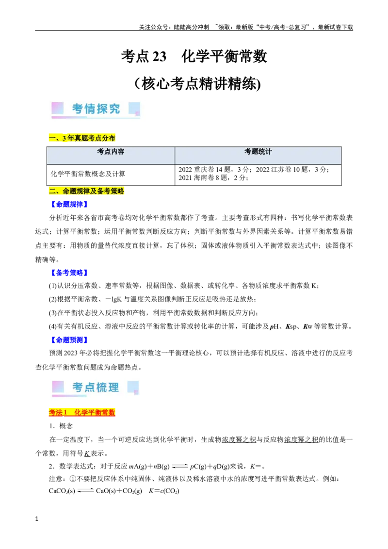 《考点23化学平衡常数(核心考点精讲精练)_05-化学-高考总复习_一轮复习_2024年_2024年高考化学一轮复习考点帮（全国通用）_考点23化学平衡常数（核心考点精讲精练）（全国通用）》第1页预览
