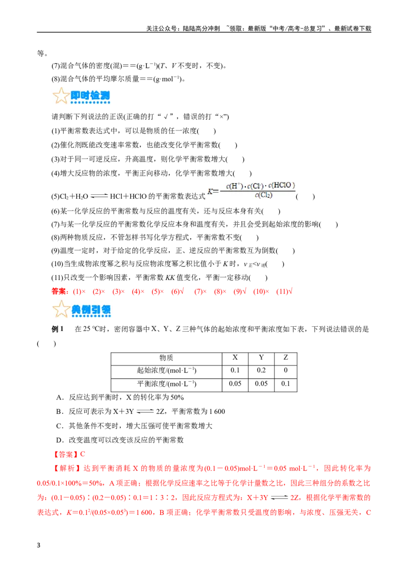 《考点23化学平衡常数(核心考点精讲精练)_05-化学-高考总复习_一轮复习_2024年_2024年高考化学一轮复习考点帮（全国通用）_考点23化学平衡常数（核心考点精讲精练）（全国通用）》第3页预览