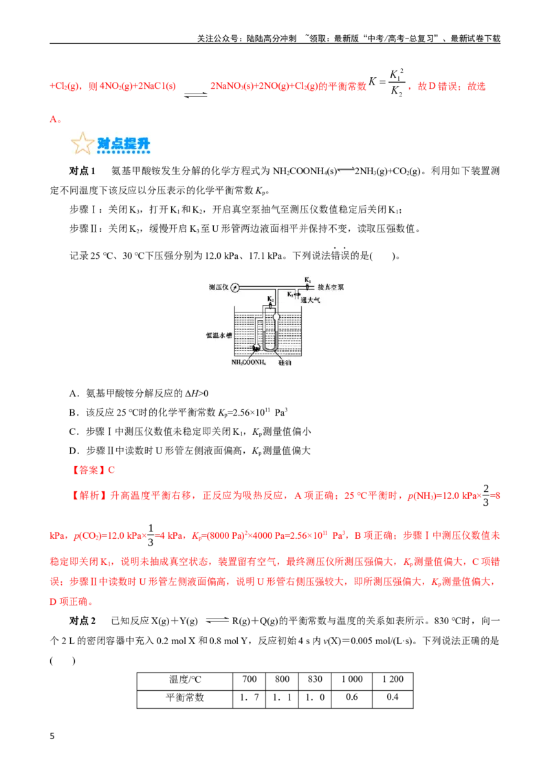 《考点23化学平衡常数(核心考点精讲精练)_05-化学-高考总复习_一轮复习_2024年_2024年高考化学一轮复习考点帮（全国通用）_考点23化学平衡常数（核心考点精讲精练）（全国通用）》第5页预览