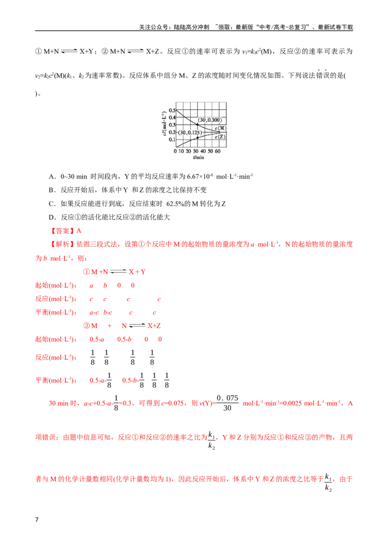 《考点23化学平衡常数(核心考点精讲精练)_05-化学-高考总复习_一轮复习_2024年_2024年高考化学一轮复习考点帮（全国通用）_考点23化学平衡常数（核心考点精讲精练）（全国通用）》第7页预览