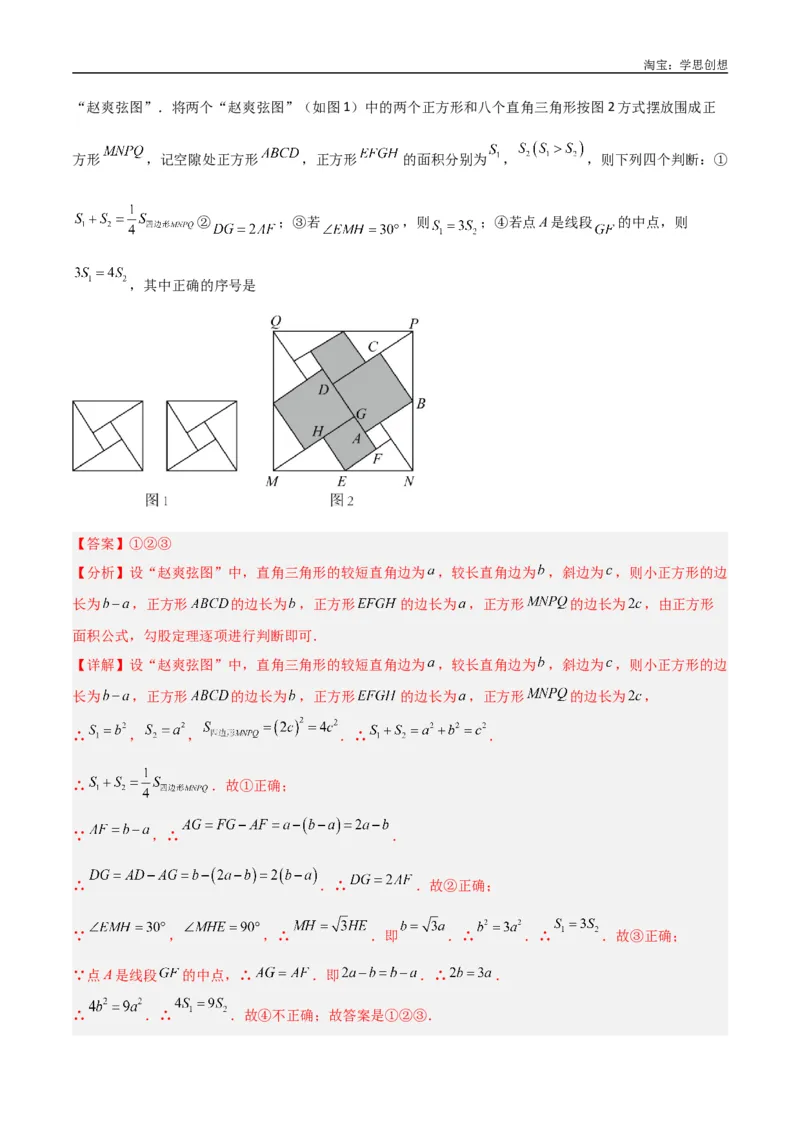 《专题09三角形中的重要模型-弦图模型、勾股树模型（解析版）_2025中考数学题型解题分类专题合集_2025中考数学-几何模型归纳训练www.jiaoyupan.vip》第5页预览