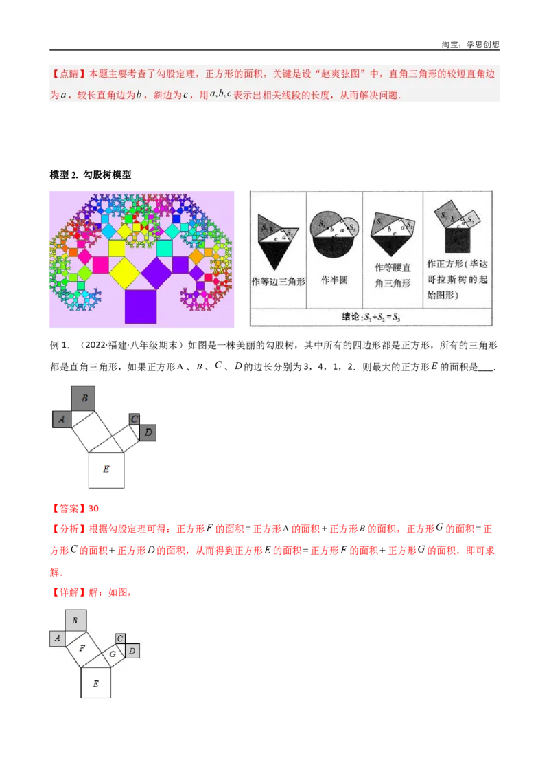 《专题09三角形中的重要模型-弦图模型、勾股树模型（解析版）_2025中考数学题型解题分类专题合集_2025中考数学-几何模型归纳训练www.jiaoyupan.vip》第6页预览