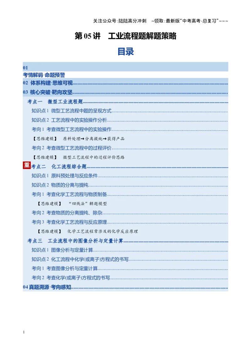 《第05讲工业流程题解题策略（复习讲义）（湖南专用）（学生版）_05-化学-高考总复习_一轮复习_2026年-化学高考一轮复习_2026年高考化学一轮课件+讲义+练习（湖南专用）-G331》第1页预览