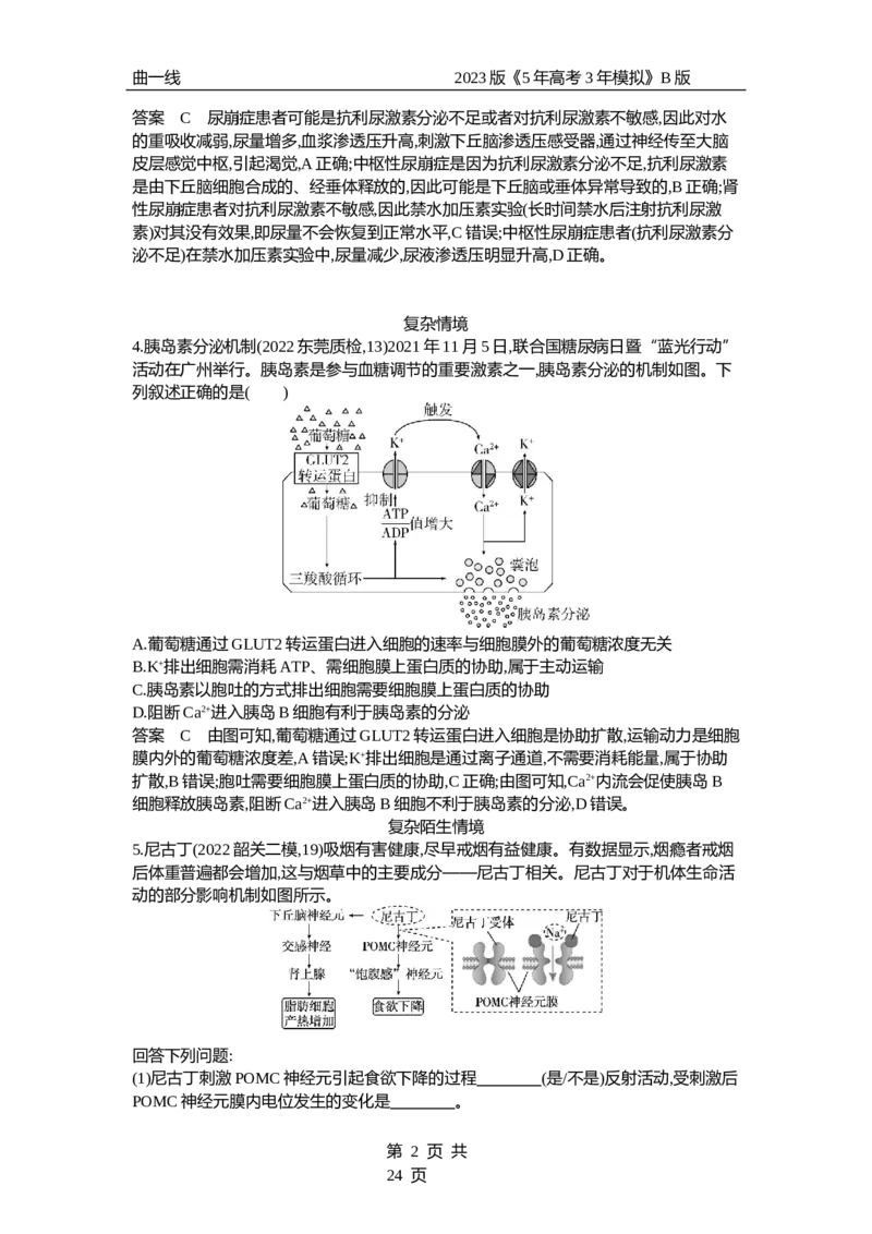 《1_专题18　体液调节（专题资料包）_2023版教学资源包_2023版新高考新教材版选考总复习生物5·3B版_18_专题十八体液调节_1_专题资料包》第2页预览