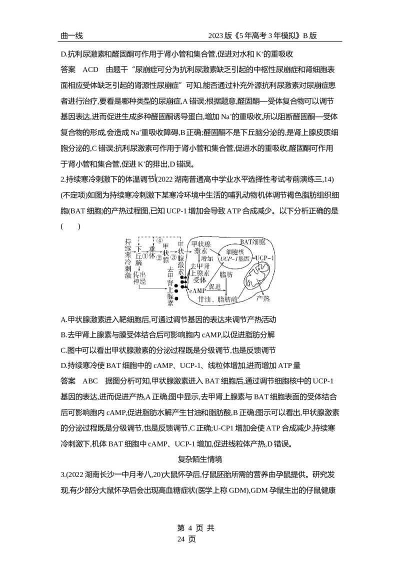 《1_专题18　体液调节（专题资料包）_2023版教学资源包_2023版新高考新教材版选考总复习生物5·3B版_18_专题十八体液调节_1_专题资料包》第4页预览