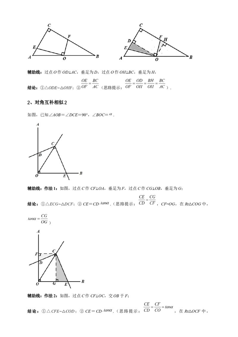 《专题19对角互补模型（相似三角形模型）-解析版_2025中考数学题型解题分类专题合集_2025年中考数学压轴题解题模型31个专题www.jiaoyupan.vip》第2页预览