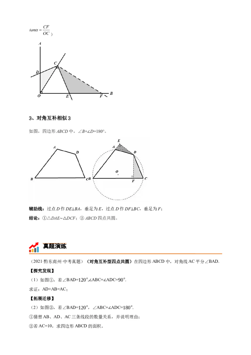 《专题19对角互补模型（相似三角形模型）-解析版_2025中考数学题型解题分类专题合集_2025年中考数学压轴题解题模型31个专题www.jiaoyupan.vip》第3页预览