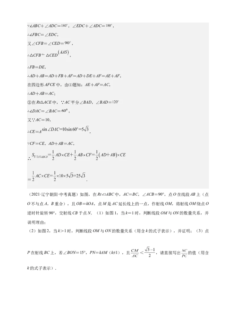 《专题19对角互补模型（相似三角形模型）-解析版_2025中考数学题型解题分类专题合集_2025年中考数学压轴题解题模型31个专题www.jiaoyupan.vip》第5页预览
