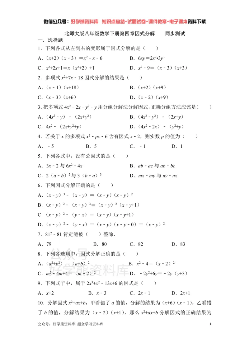《第4章因式分解单元测试_初中数学期中卷+期末卷+单元卷+月考卷_初中数学单元测试_北师大版_北师大版_八下》第1页预览