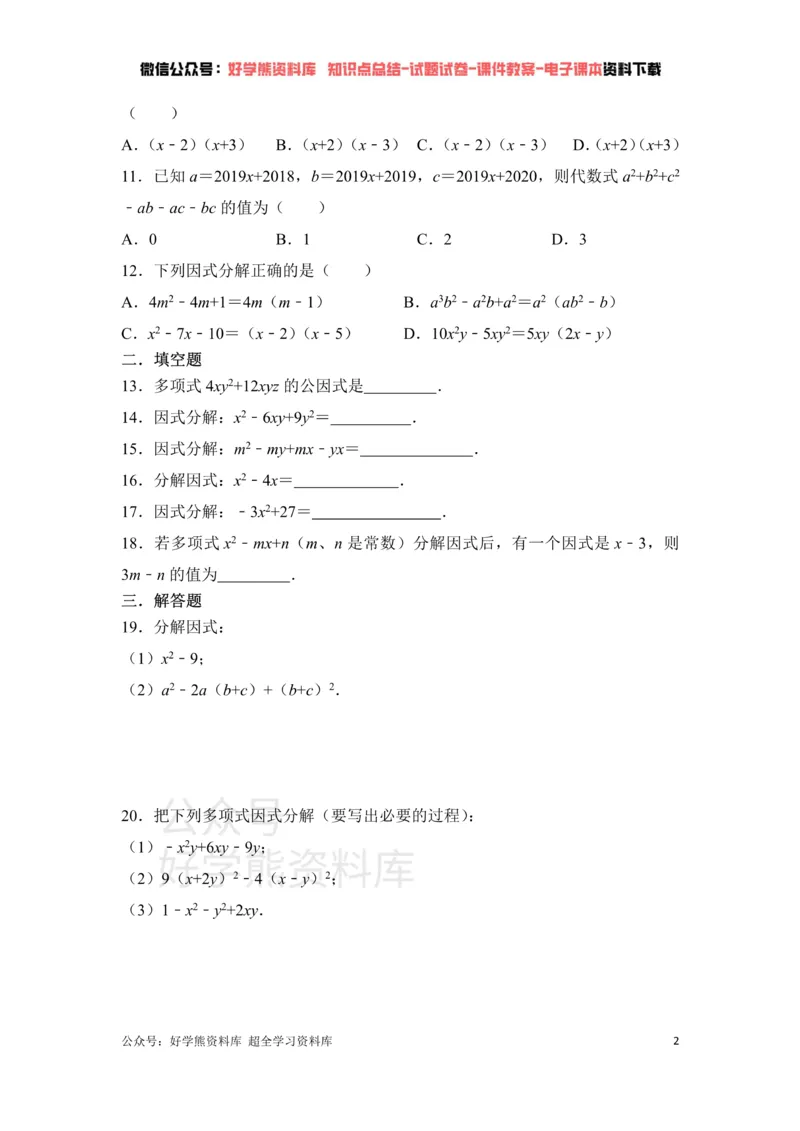 《第4章因式分解单元测试_初中数学期中卷+期末卷+单元卷+月考卷_初中数学单元测试_北师大版_北师大版_八下》第2页预览