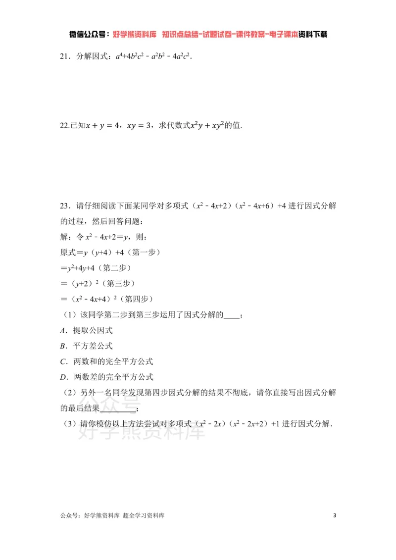 《第4章因式分解单元测试_初中数学期中卷+期末卷+单元卷+月考卷_初中数学单元测试_北师大版_北师大版_八下》第3页预览