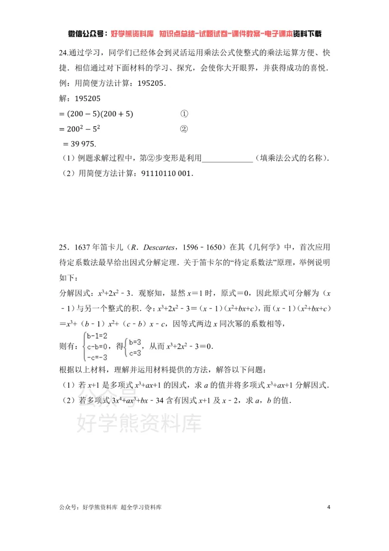 《第4章因式分解单元测试_初中数学期中卷+期末卷+单元卷+月考卷_初中数学单元测试_北师大版_北师大版_八下》第4页预览