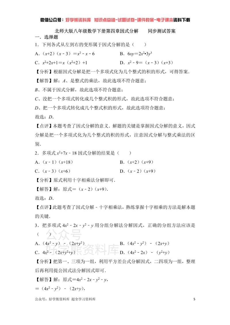 《第4章因式分解单元测试_初中数学期中卷+期末卷+单元卷+月考卷_初中数学单元测试_北师大版_北师大版_八下》第5页预览