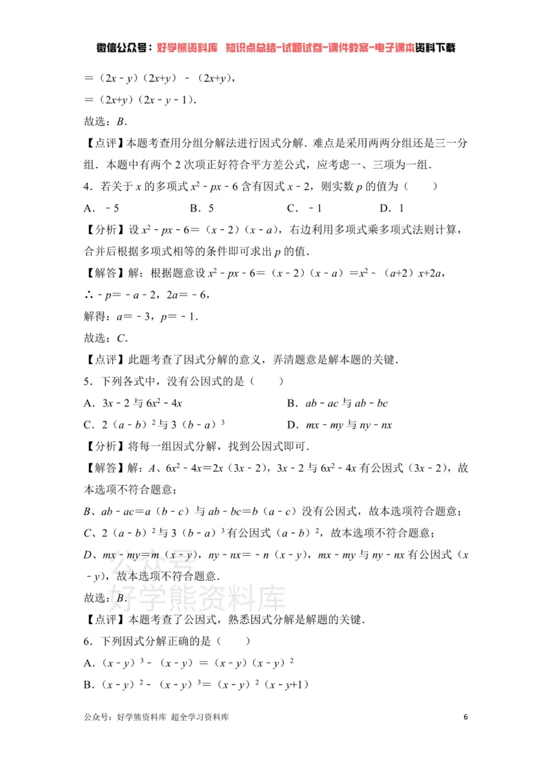 《第4章因式分解单元测试_初中数学期中卷+期末卷+单元卷+月考卷_初中数学单元测试_北师大版_北师大版_八下》第6页预览