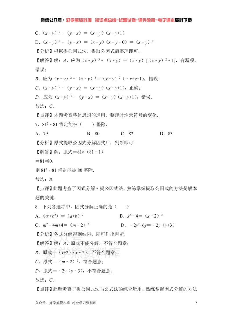 《第4章因式分解单元测试_初中数学期中卷+期末卷+单元卷+月考卷_初中数学单元测试_北师大版_北师大版_八下》第7页预览