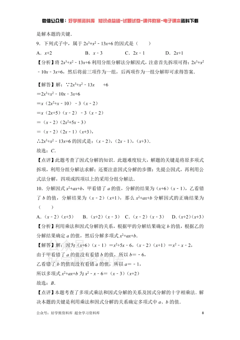 《第4章因式分解单元测试_初中数学期中卷+期末卷+单元卷+月考卷_初中数学单元测试_北师大版_北师大版_八下》第8页预览