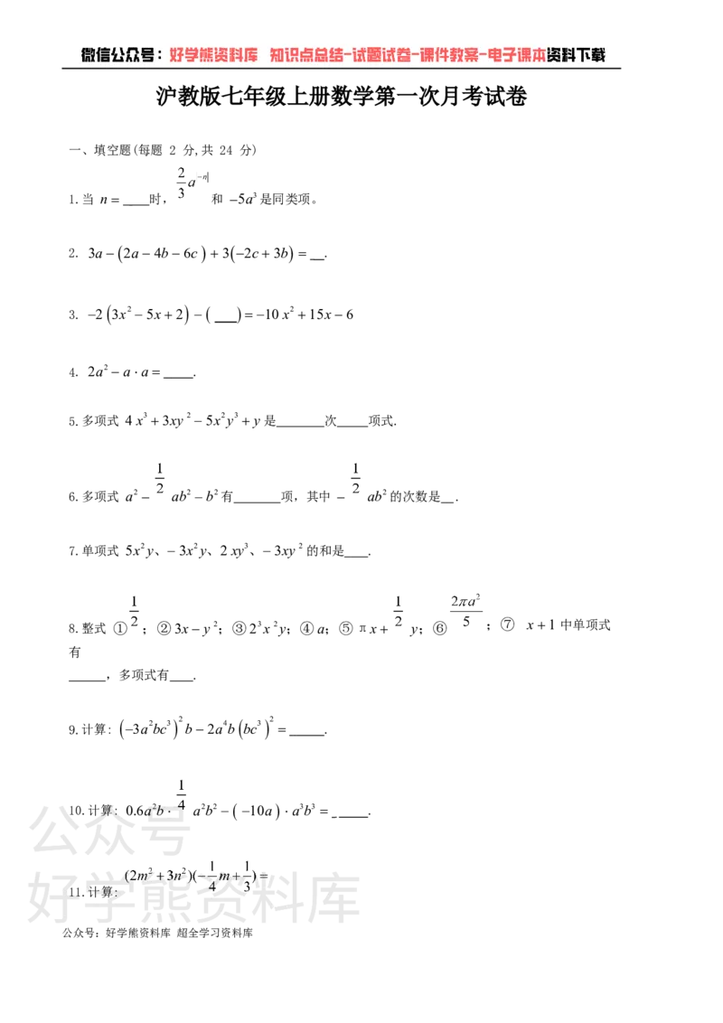 《沪教版七年级上册数学第一次月考试卷(1)_初中数学期中卷+期末卷+单元卷+月考卷_初中数学月考试卷》第1页预览