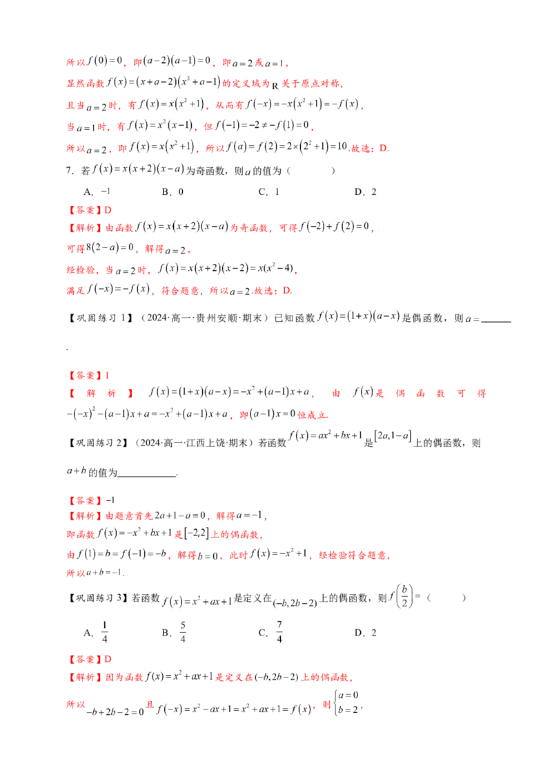 《专题3-3函数的奇偶性与对称性（解析版）_2027版高一《高频中档题专练》中等生讲义（数学）》第7页预览