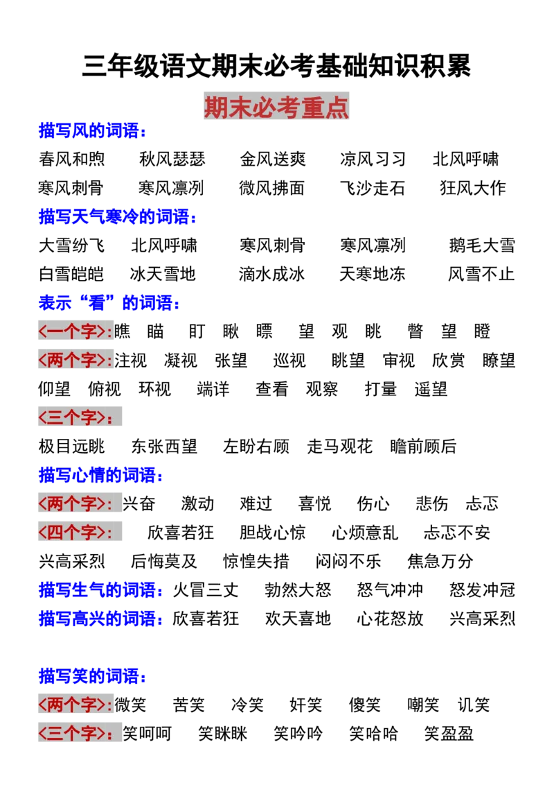 《三年级语文期末必考基础知识积累_3年级上册同步教辅合集_3上-语文_三上语文-核心考点》第1页预览