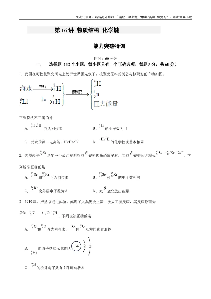 《第16讲物质结构化学键（特训）-（原卷版）_05-化学-高考总复习_一轮复习_2024年_2024年高考化学大一轮复习卓越讲义_资料》第1页预览