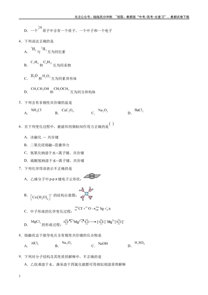 《第16讲物质结构化学键（特训）-（原卷版）_05-化学-高考总复习_一轮复习_2024年_2024年高考化学大一轮复习卓越讲义_资料》第2页预览
