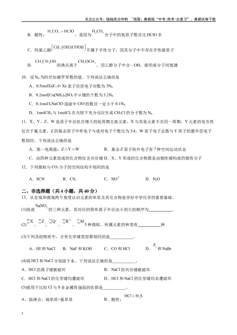《第16讲物质结构化学键（特训）-（原卷版）_05-化学-高考总复习_一轮复习_2024年_2024年高考化学大一轮复习卓越讲义_资料》第3页预览