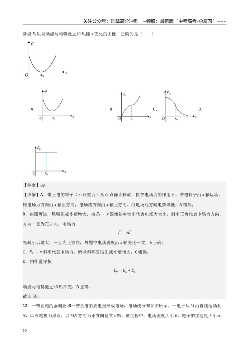 《第28讲静电场中功能关系以及图像问题（专项训练）（福建专版）（教师版）_04-物理-高考总复习_一轮复习_2026年-物理高考一轮复习_2026年高考物理一轮课件+讲义+练习（福建专用）-G328》第10页预览