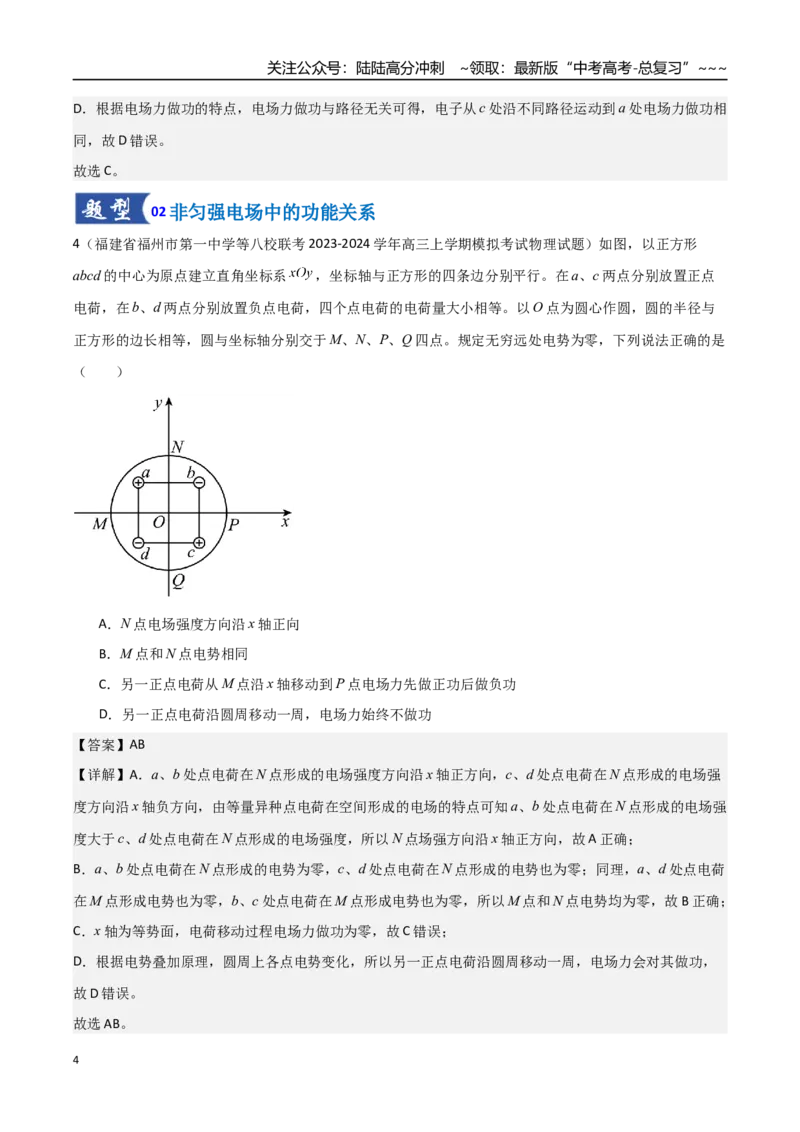 《第28讲静电场中功能关系以及图像问题（专项训练）（福建专版）（教师版）_04-物理-高考总复习_一轮复习_2026年-物理高考一轮复习_2026年高考物理一轮课件+讲义+练习（福建专用）-G328》第4页预览