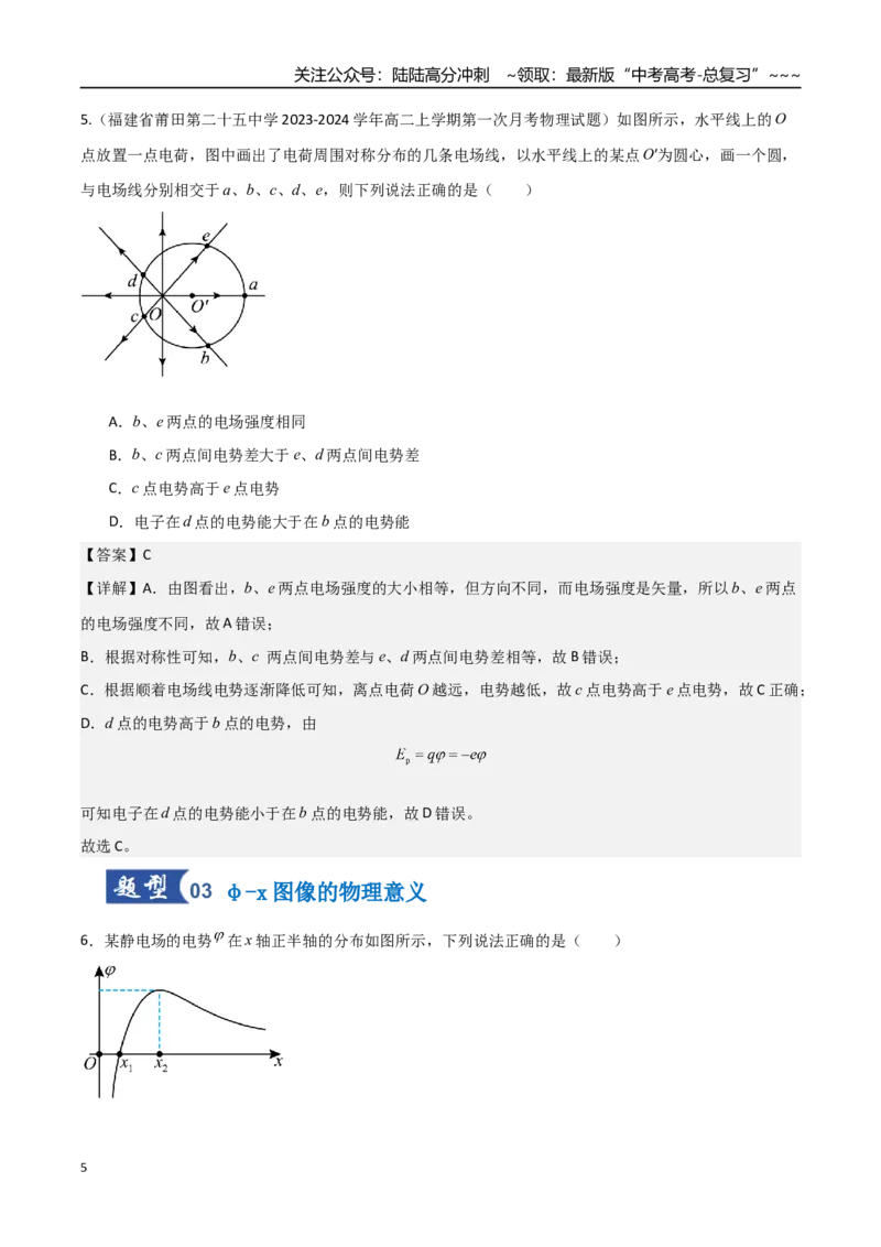 《第28讲静电场中功能关系以及图像问题（专项训练）（福建专版）（教师版）_04-物理-高考总复习_一轮复习_2026年-物理高考一轮复习_2026年高考物理一轮课件+讲义+练习（福建专用）-G328》第5页预览