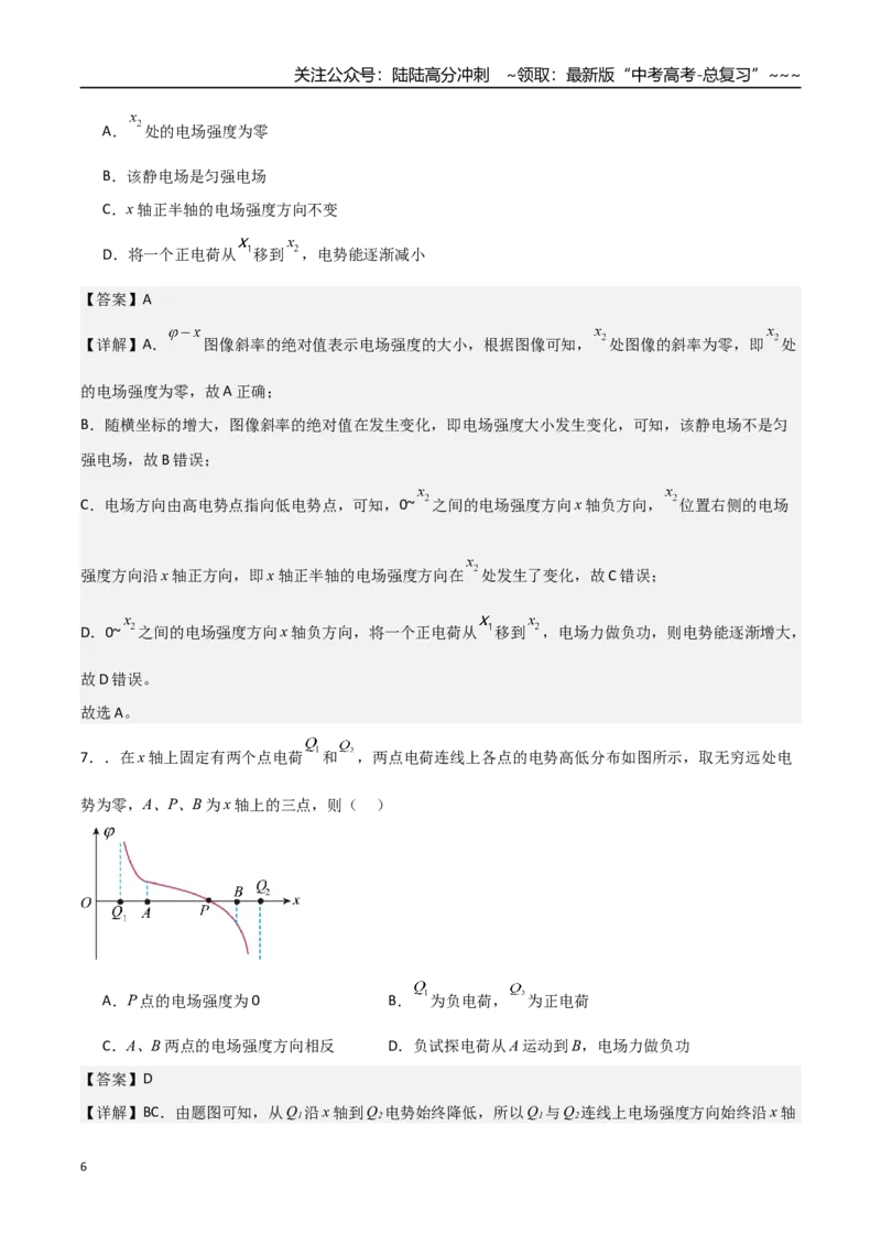 《第28讲静电场中功能关系以及图像问题（专项训练）（福建专版）（教师版）_04-物理-高考总复习_一轮复习_2026年-物理高考一轮复习_2026年高考物理一轮课件+讲义+练习（福建专用）-G328》第6页预览