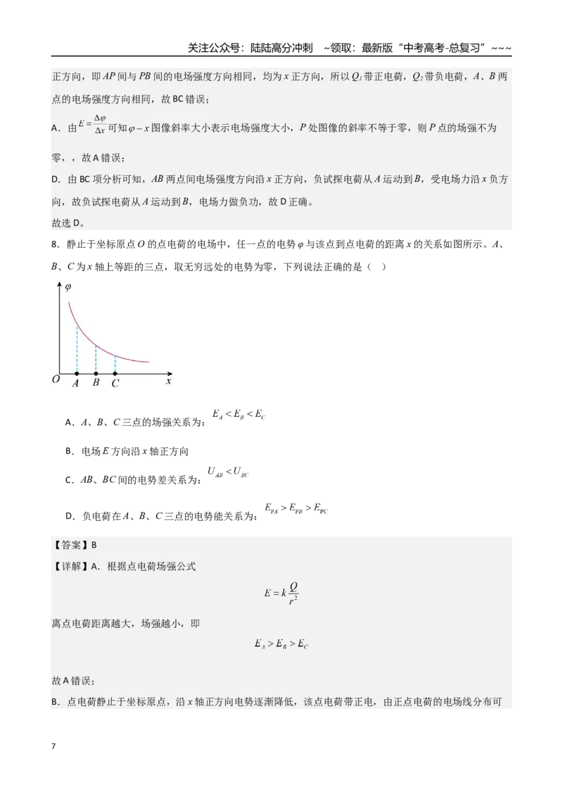 《第28讲静电场中功能关系以及图像问题（专项训练）（福建专版）（教师版）_04-物理-高考总复习_一轮复习_2026年-物理高考一轮复习_2026年高考物理一轮课件+讲义+练习（福建专用）-G328》第7页预览