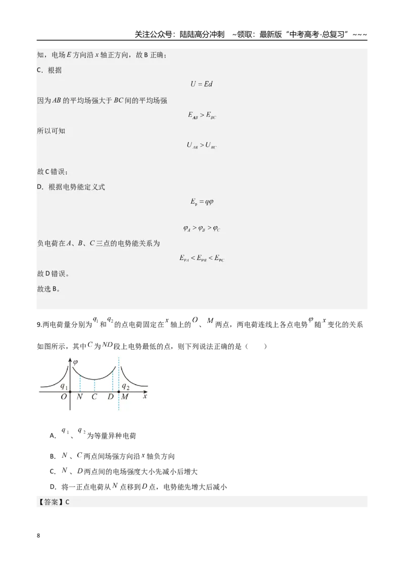 《第28讲静电场中功能关系以及图像问题（专项训练）（福建专版）（教师版）_04-物理-高考总复习_一轮复习_2026年-物理高考一轮复习_2026年高考物理一轮课件+讲义+练习（福建专用）-G328》第8页预览
