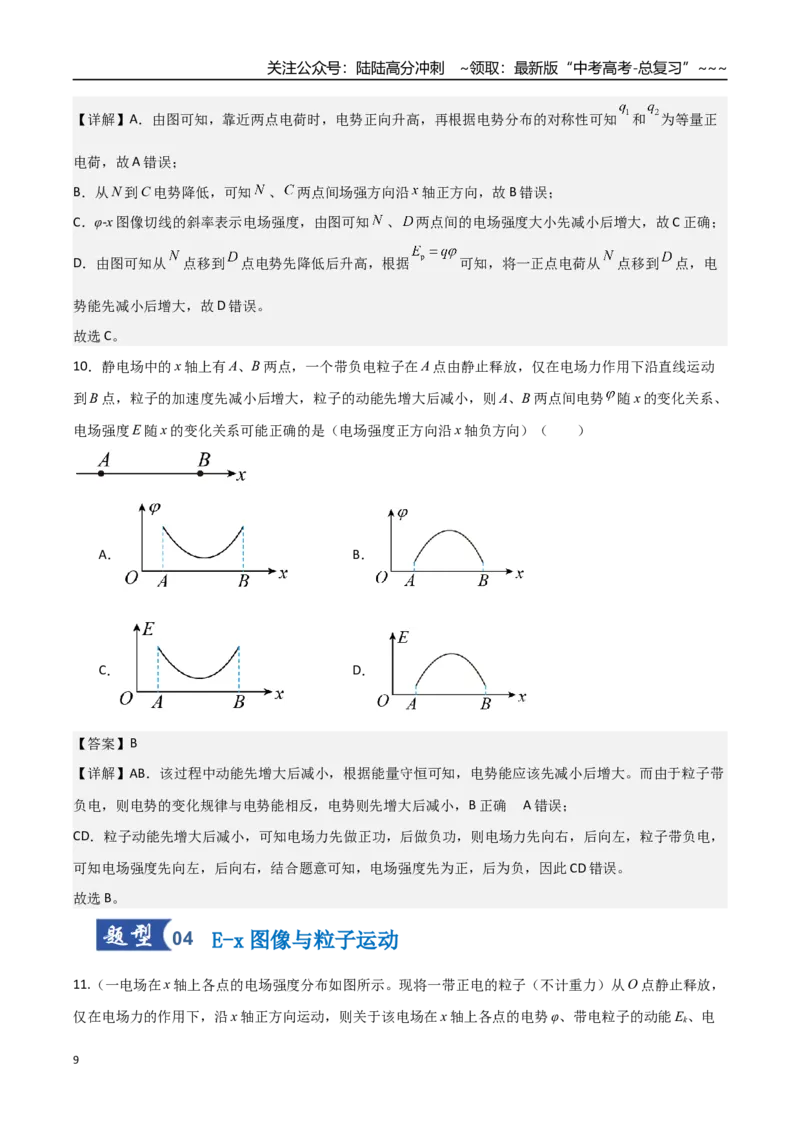 《第28讲静电场中功能关系以及图像问题（专项训练）（福建专版）（教师版）_04-物理-高考总复习_一轮复习_2026年-物理高考一轮复习_2026年高考物理一轮课件+讲义+练习（福建专用）-G328》第9页预览