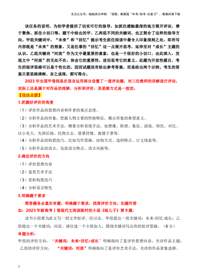 《考点272023高考新题型文学类文本阅读之文学短评答题攻破（全国通用）原卷版_一轮复习_2024年_2024年高考语文一轮复习考点帮（全国通用）》第3页预览