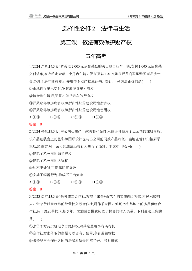 《1_02-第二课　依法有效保护财产权_2026版教学资源包_202653高考总复习A版_湖南版_2026版.湖南版.选考总复习.政治.5·3A版_一、图书电子教参_选择性必修2法律与生活_第二课依法有效保护财产权》第1页预览