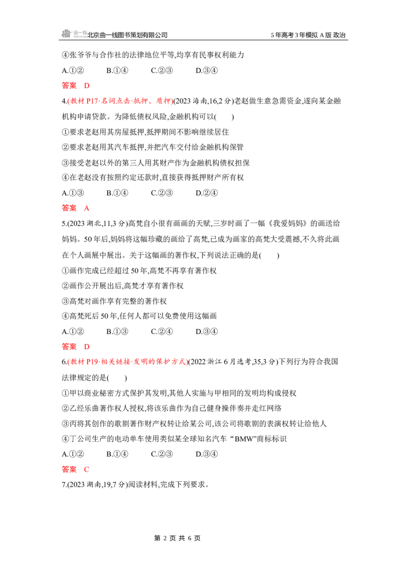 《1_02-第二课　依法有效保护财产权_2026版教学资源包_202653高考总复习A版_湖南版_2026版.湖南版.选考总复习.政治.5·3A版_一、图书电子教参_选择性必修2法律与生活_第二课依法有效保护财产权》第2页预览